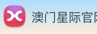 澳门星际官网平台 logo